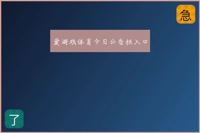 爱游戏体育今日公告栏入口