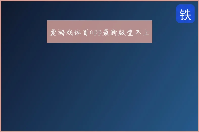 爱游戏体育app最新版登不上