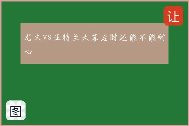 尤文vs亚特兰大落后时还能不能耐心