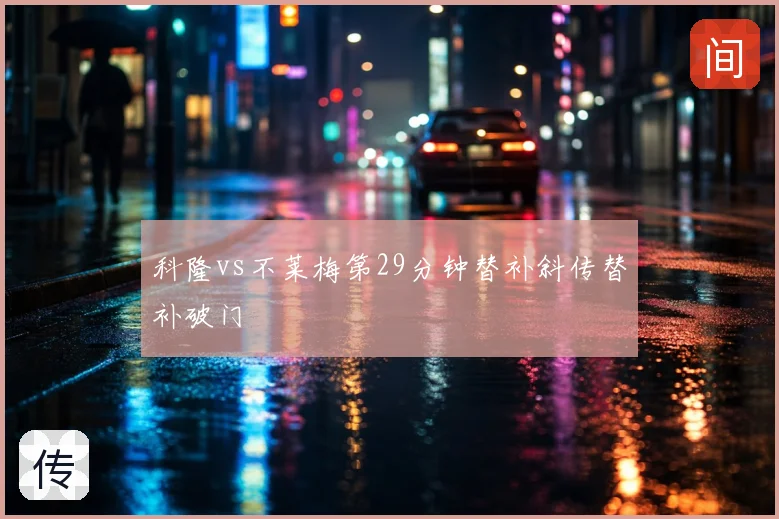科隆vs不莱梅第29分钟替补斜传替补破门