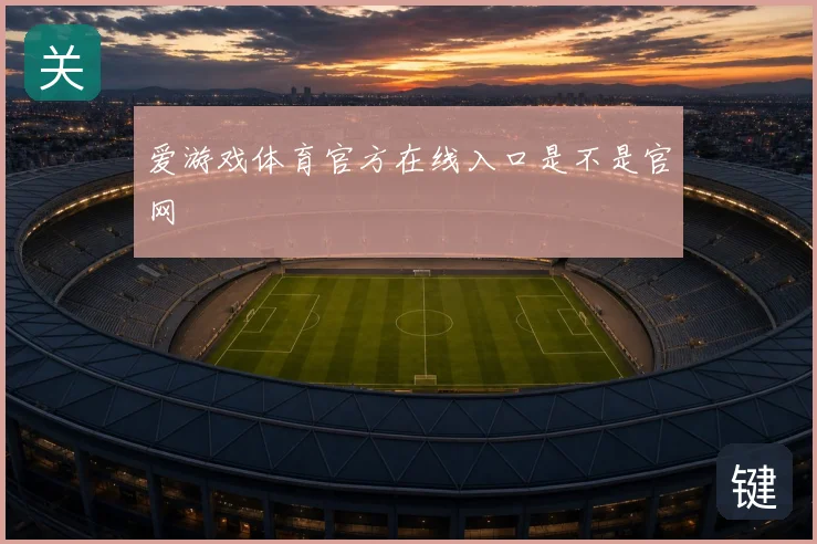 爱游戏体育官方在线入口是不是官网
