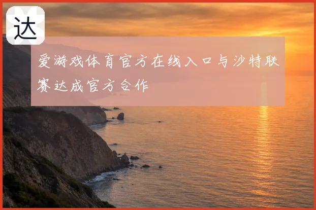 爱游戏体育官方在线入口与沙特联赛达成官方合作