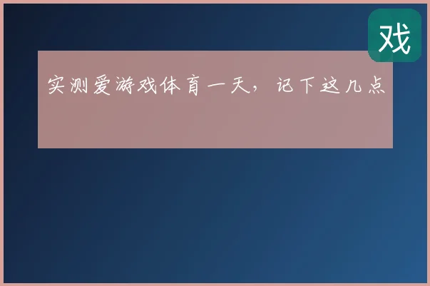 实测爱游戏体育一天，记下这几点