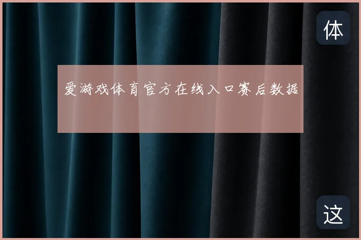 爱游戏体育官方在线入口赛后数据
