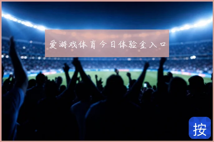 爱游戏体育今日体验金入口