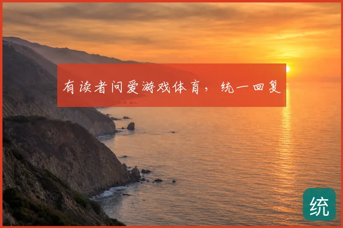 有读者问爱游戏体育，统一回复